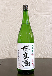 奈良萬　純米生酒　中垂れ　無濾過生原酒