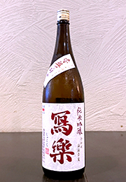 寫楽　純米吟醸　生詰