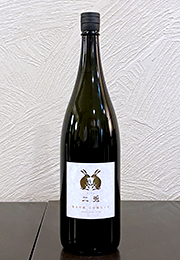 二兎　純米吟醸　山田錦五十五　火