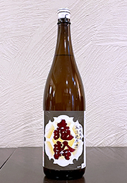 亀齢　熟成純米　無濾過原酒