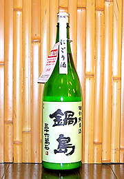 鍋島　特別純米酒　活性にごり生酒