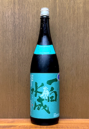 一白水成　純米吟醸　生酒