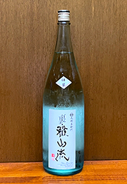 雅山流　裏・雅山流　祥華　本醸造　無濾過生酒