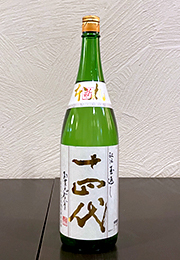 十四代　特別純米酒　角新本丸　新酒本生酒