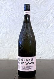 文楽　BUNRAKU NEW WAVE 無ろ過生原酒　Concept Workers Selection