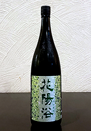 花陽浴　純米大吟醸　無濾過生原酒