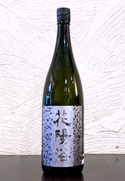 花陽浴　純米大吟醸　無濾過生原酒