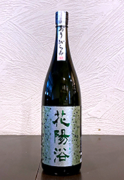 花陽浴　純米大吟醸　無濾過生原酒