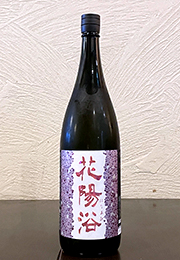 花陽浴　純米大吟醸　無濾過生原酒