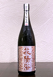 花陽浴　純米大吟醸　無濾過生原酒　おりがらみ