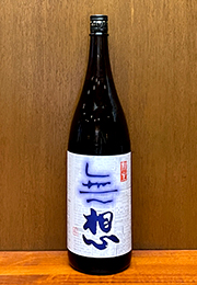 無想　辛口純米　しぼりたて生原酒