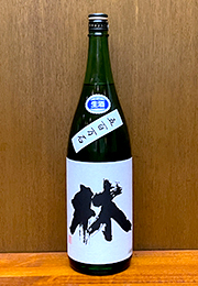 林　純米吟醸　生