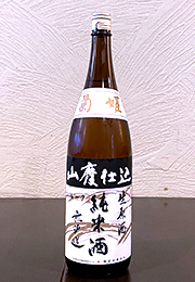菊姫　山廃純米生原酒