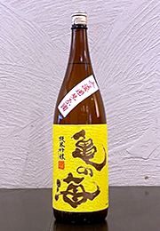 亀の海　純米吟醸　無ろ過生原酒　黄ラベル