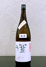 和田龍登水　山恵錦純米酒　生酒