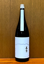 善吉　純米しぼりたて生原酒