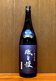 磯自慢　しぼりたて純米吟醸　生酒原酒