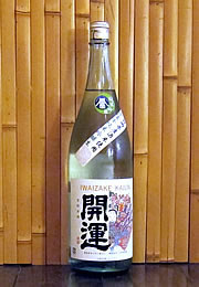 開運　純米吟醸生酒