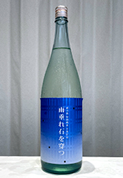 萩乃露　特別純米　十水仕込　雨垂れ石を穿つ