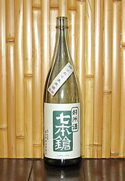 七本鎗　純米酒　搾りたて生原酒　新酒中取り