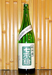 七本鎗　純米酒　搾りたて生原酒　中取り