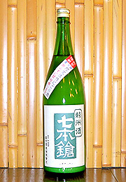 七本鎗　純米酒　活性にごり酒