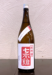 七本鎗　純米酒　うすにごり生原酒