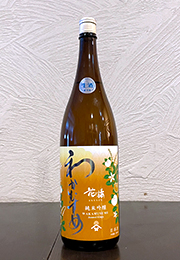 わかむすめ　純米吟醸　花橘