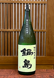 鍋島　特別純米酒　生原酒