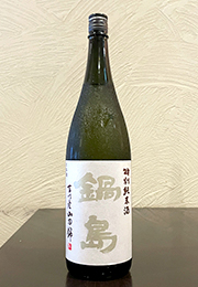 鍋島　特別純米酒